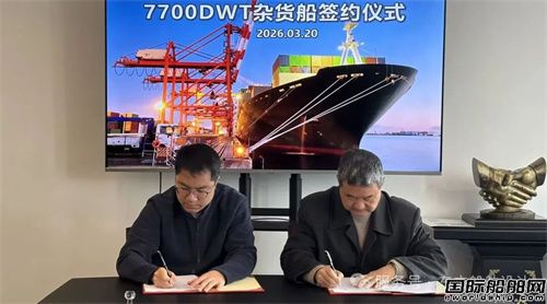 东方船舶设计院获3艘7700吨多用途船设计合同