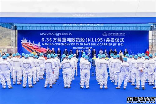 舟山中远海运重工63600吨散货船命名交付