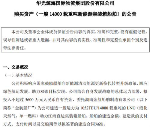 5600万元！华光源海增订新能源集装箱船