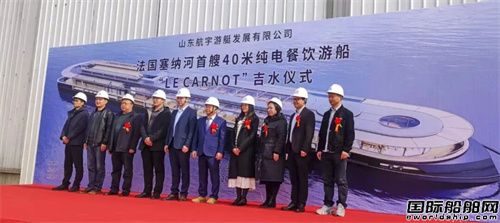 航宇游艇承建法国塞纳河首艘纯电餐饮游船下水