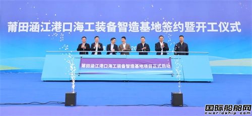 总投资5亿元！又一海工装备智造基地签约开工