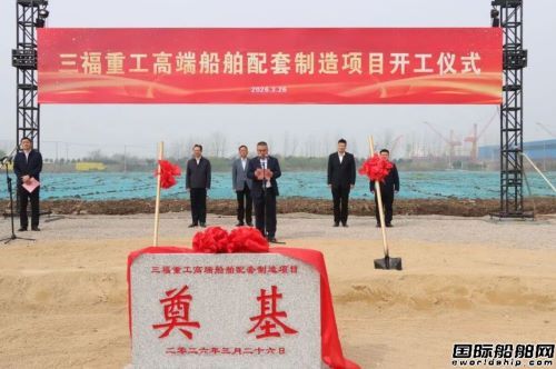 省级重大项目落地!16亿高端船舶项目开工,