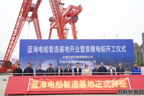 首船开工！宁德电船智造基地落户福安正式投产