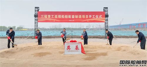省级重大项目落地！16亿高端船舶项目开工