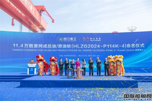 恒力重工为华光海运建造首艘LR2型油船命名