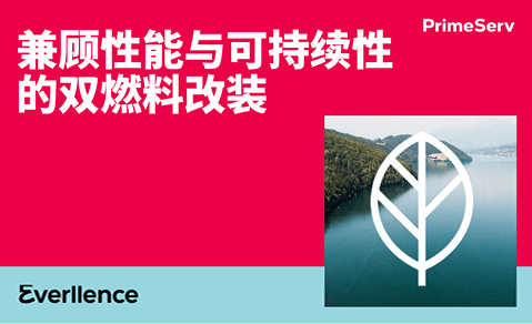 了解双燃料改装如何提升灵活性和合规性