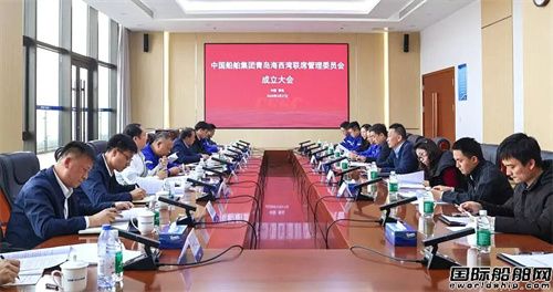 中国船舶集团青岛海西湾联席管理委员会成立