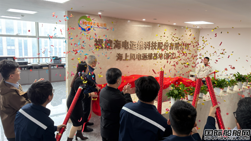 海电运维海上风电运维基地（浙江）正式揭牌启用