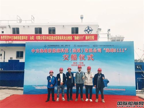华海造船交付中交海峰第二代全铝双体高速风电运维船