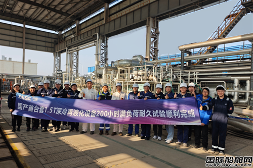国内首套1.5t/h LNG深冷装置完成装船