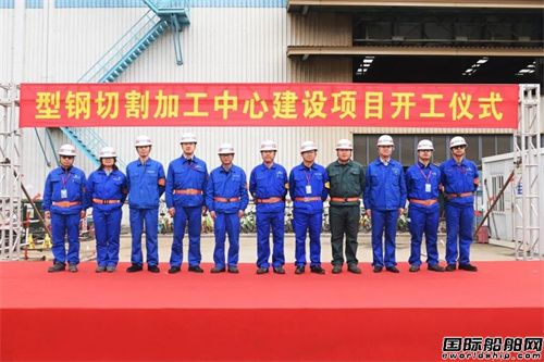 江南造船数智化型钢切割加工中心开工建设