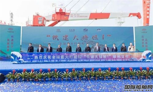 大国重器！全球最大打桩船正式交付