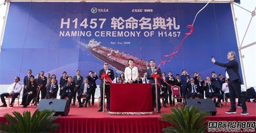 外高桥造船为YASA建造第二艘阿芙拉型油船命名