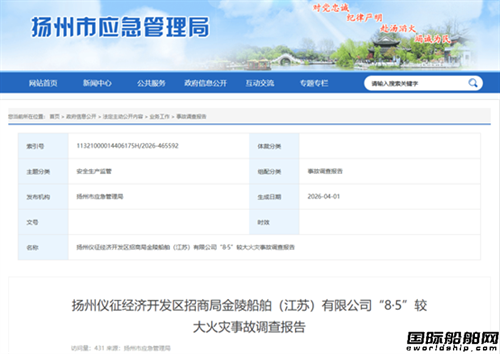 3人死亡！扬州金陵船舶“8·5”火灾事故调查报告公布