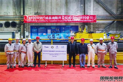 东南造船建造14500吨成品油船开工