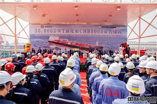 长宏国际为HORIZON建造首艘5万吨油化船命名