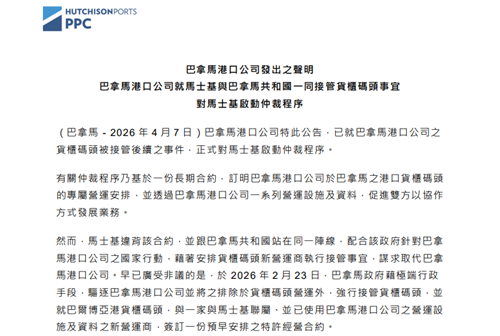 最新！巴拿马港口公司对马士基启动仲裁程序