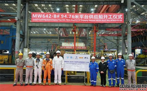 马尾造船建造94.76米平台供应船开工