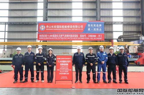 长宏国际为OCEANROUTES建造第二艘11400TEU集装箱船开工