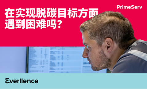 开启迈向更清洁、更具竞争力的发电之旅