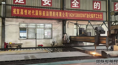 国营海东造船厂承建13800吨油化船开工
