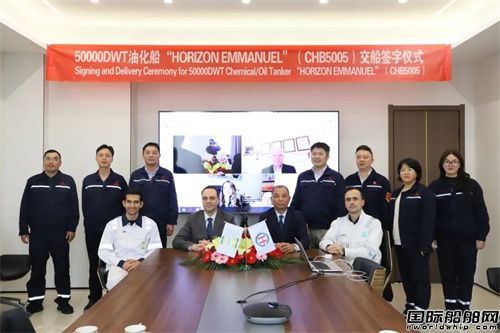 长宏国际交付HORIZON首艘5万吨油化船