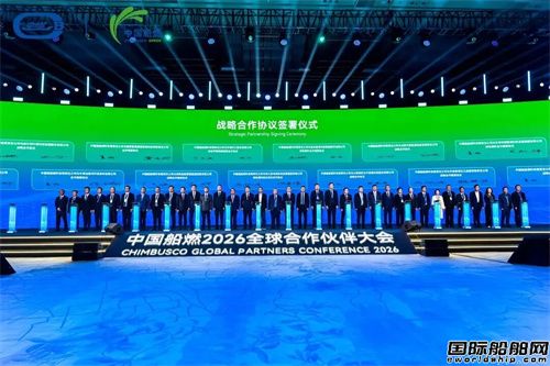 洲际船管与中国船燃签署战略合作协议