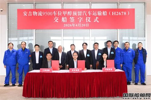 收官！江南造船交付安吉物流9500车汽车运输船