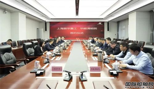 振华重工与中国华能清能院签署战略合作协议