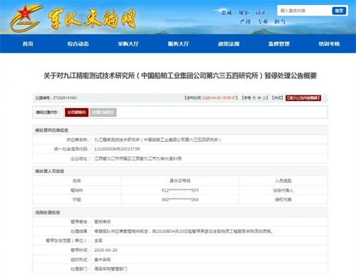 涉围标串标，中船旗下研究所被暂停全军采购资格