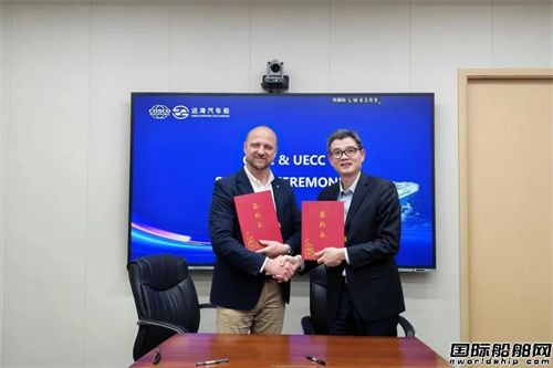强强联手共拓中欧通道！远海汽车船与UECC战略合作