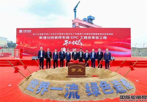 央地联动！新大洋造船综合技改项目开工