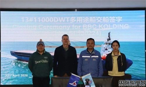 三福船舶交付德国船东11000吨多用途船
