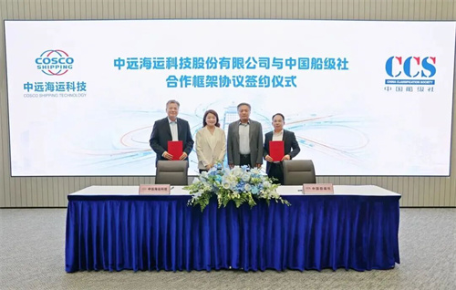 中远海运科技与中国船级社签署合作框架协议