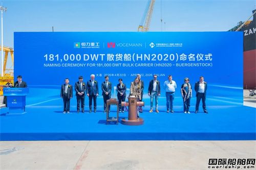 恒力重工为德国船东建造第4艘好望角型散货船命名交付