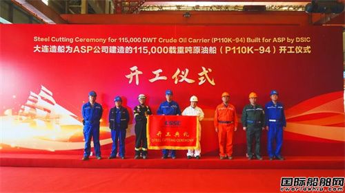 大船天津为ASP建造首制11.5万吨原油船开工