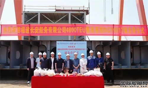 国裕船舶为长安船务建造4800TEU集装箱船铺龙骨