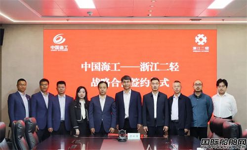中国海工与浙江省二轻集团签署战略合作框架协议