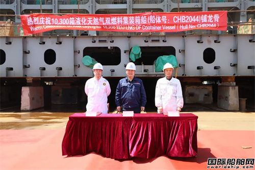 长宏国际10300TEU集装箱船建造连续实现多节点