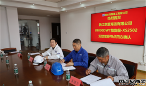 万隆重工为京盟海运建造89000吨散货船铺龙骨
