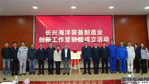 长兴海洋装备制造业创新工作室联盟成立