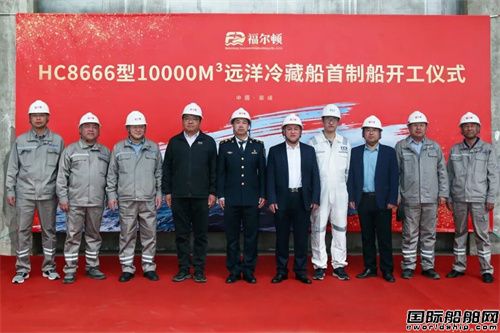 国内首艘！福尔顿船舶承建10000方冷藏船开工