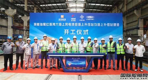 振华重装承建深能汕尾海上风电升压站及补偿站开工