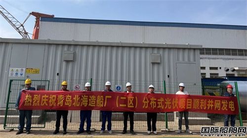 中船集团最大单体分布式光伏落地北海造船