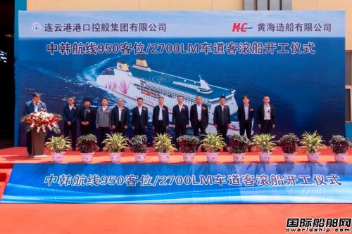 中韩航线新一代大型豪华客滚船开工,