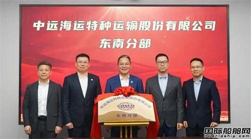 中远海运特运东南分部在厦门揭牌
