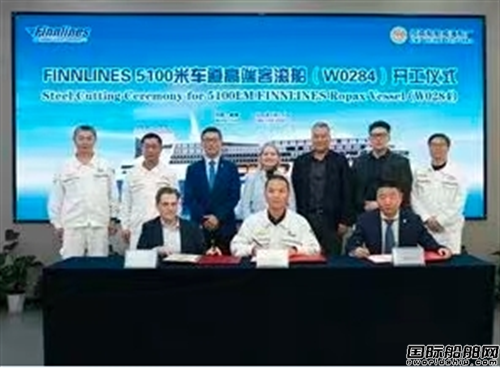 招商船舶威海船厂为Finnlines建造高端客滚船开工