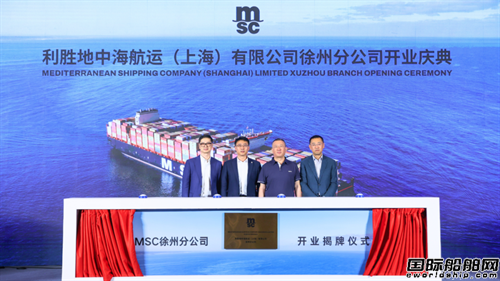 地中海航运成立徐州分公司