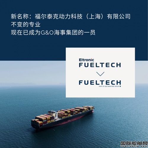 丹麦FuelTech并入G&O Maritime海事集团后正式更名！全新中文名“福尔泰克”同步落地