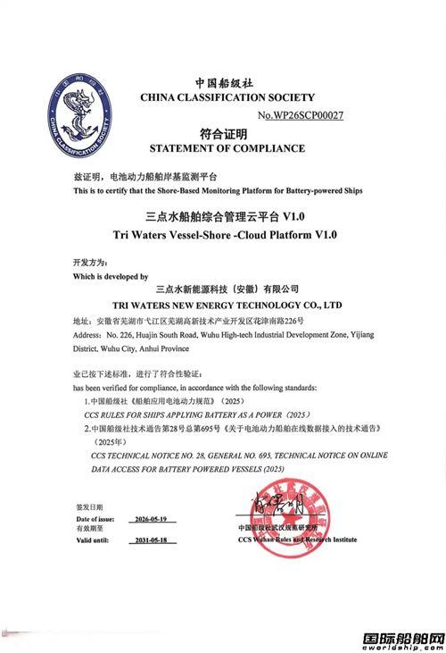 三点水新能源船舶综合管理云平台获CCS认证